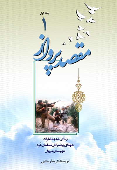 مقصد پرواز (جلد اول)